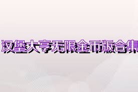 汉堡大亨无限金币版合集