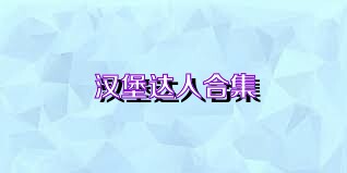汉堡达人合集