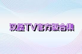 汉堡TV官方版合集