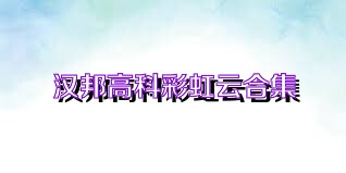 汉邦高科彩虹云合集