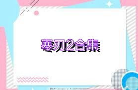 寒刃2合集