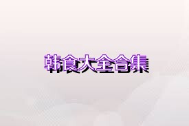 韩食大全合集
