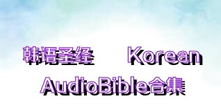 韩语圣经성경KoreanAudioBible合集