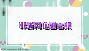 韩游网地图合集