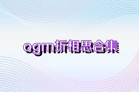 ogm折相思合集