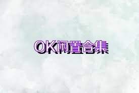 OK闲置合集
