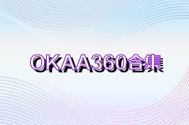 OKAA360合集