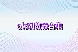 ok浏览器合集
