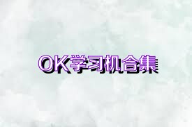 OK学习机合集