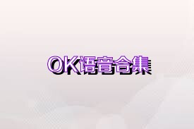 OK语音合集