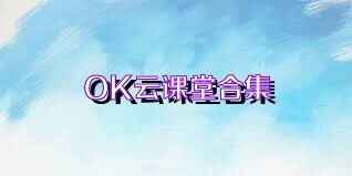 OK云课堂合集
