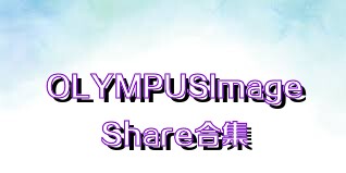OLYMPUSImageShare合集