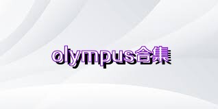 olympus合集