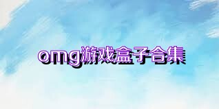 omg游戏盒子合集