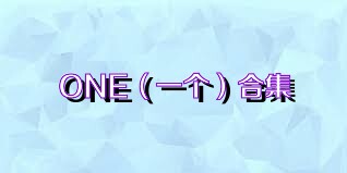 ONE（一个）合集