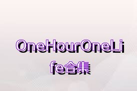 OneHourOneLife合集