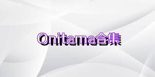 Onitama合集