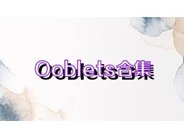 Ooblets合集