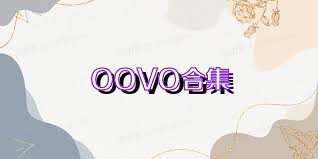 OOVO合集