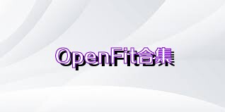 OpenFit合集