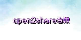 open2share合集