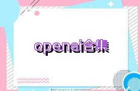 openai合集