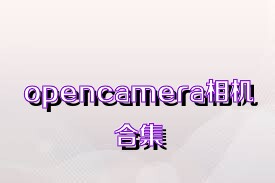opencamera相机合集