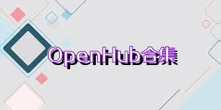 OpenHub合集