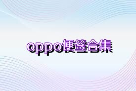oppo便签合集