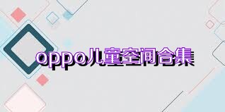 oppo儿童空间合集