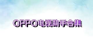 OPPO电视助手合集