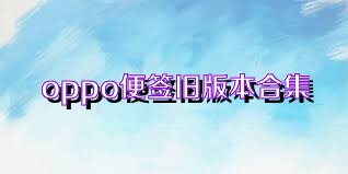 oppo便签旧版本合集