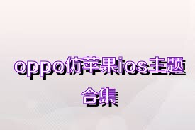 oppo仿苹果ios主题合集