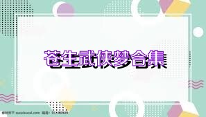 苍生武侠梦合集