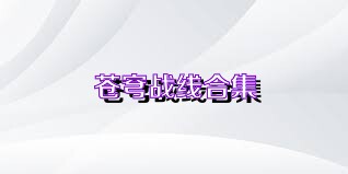 苍穹战线合集