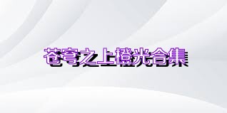 苍穹之上橙光合集