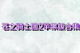 苍之骑士团2苹果版合集