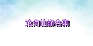 沧海仙缘合集