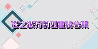 苍之彼方的四重奏合集