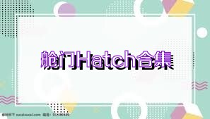 舱门Hatch合集