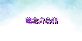 藏宝库合集