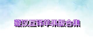 藏汉互译苹果版合集