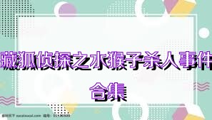 藏狐侦探之水猴子杀人事件合集