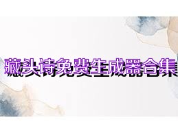 藏头诗免费生成器合集