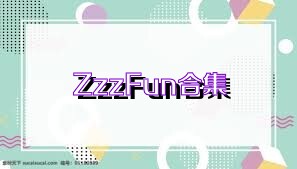 ZzzFun合集