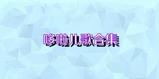 哆啦儿歌合集