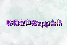 哆啦变声器app合集