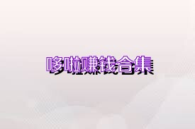 哆啦赚钱合集