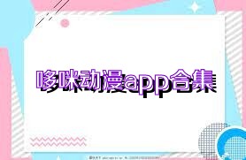 哆咪动漫app合集