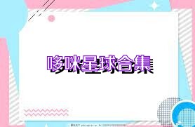 哆咪星球合集